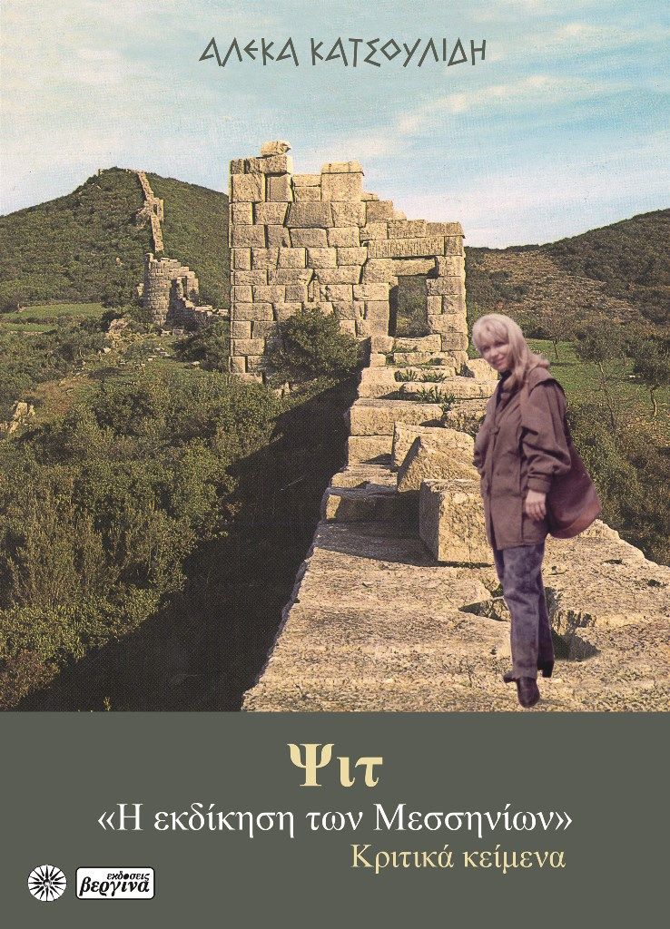 Ψιτ, Η εκδίκηση των Μεσσηνίων, Αλέκα Κατσουλίδη, Βεργίνα, 2024